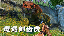 方舟生存12：我遭遇了劍齒虎，寵物都犧牲了，最后瘋丫頭救了我