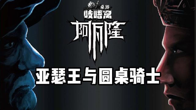 阿瓦隆之亚瑟王与圆桌骑士