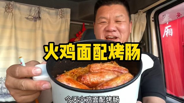行车路上的干饭人，4包火鸡面配烤肠，吃饱继续赶路