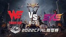 WE vs 5KS CFHL夏季赛