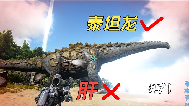 方舟71：肝到爆炸，挖禿整座島的資源，為了馴服泰坦龍