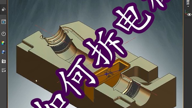 UG如何拆电极，模具编程必会知识