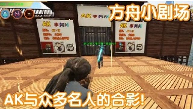 #方舟小剧场#AK与众多名人的合影