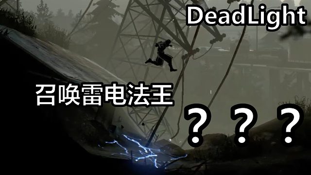 刚进入末世，就被队友抛弃【DeadLight_01】