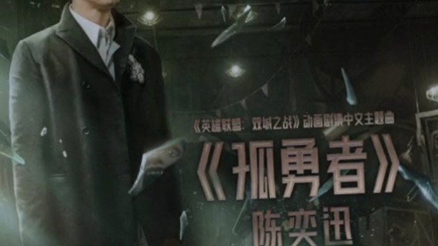 英雄联盟，双城之战