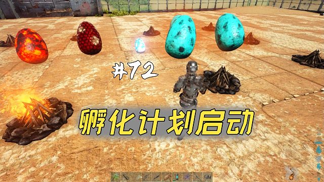 方舟72：陸續(xù)孵化龍蛋，數(shù)只可愛小恐龍面世