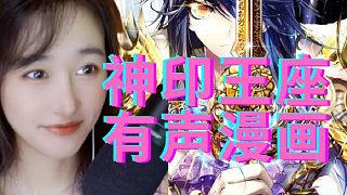 北樓的神印王座有聲漫二十二(316-345)