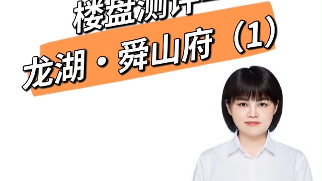 楼盘测评—长沙龙湖舜山府（1）