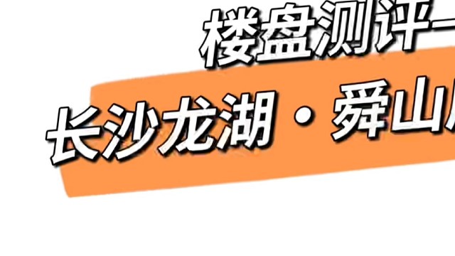 楼盘测评—长沙龙湖舜山府（2）