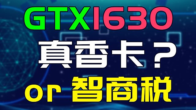 GTX1630显卡要发售了！是智商税还是真香！？先看看网友怎么说..