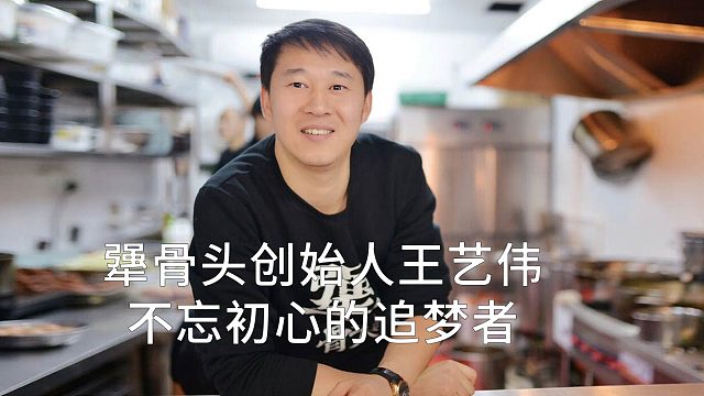犟骨头创始人王艺伟：不忘初心的追梦者
