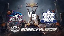 BS vs eStar CFHL夏季赛