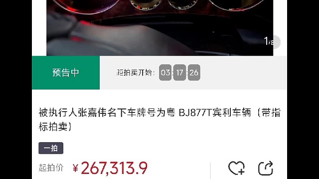 深圳法拍车宾利
带指标拍卖