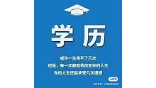 学历提升