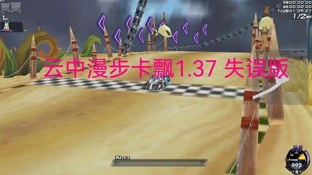 卡飘云中漫步1.37失误了