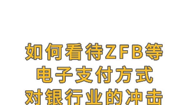 如何看待zfb等电子支付方式对银行业的冲击？