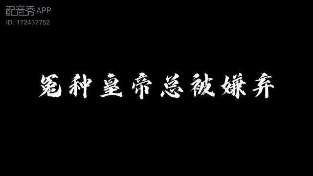 怨种皇帝、哈哈哈哈哈哈哈哈哈