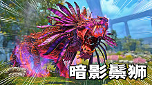 方舟生存13：疯丫头到底是什么人？她居然有暗影鬃狮了！