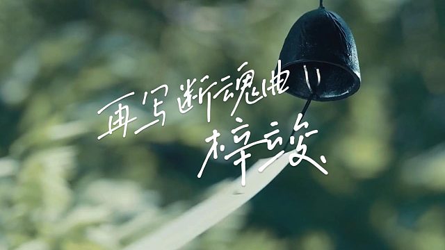 再写断魂曲--梓竣 仓促录制  不喜勿喷！