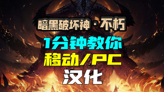 【暗黑破坏神不朽】PC+手机端一分钟带你汉化！
