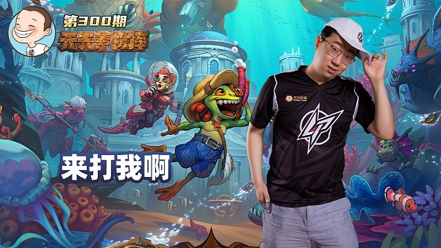 炉石传说：【天天素材库】 第300期
