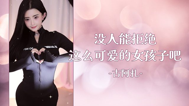 【古阿扎】没人能拒绝这么可爱的女孩子吧