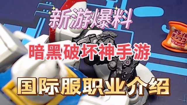 暗黑破坏神不朽：国际服职业爆料，小法法最受欢迎。