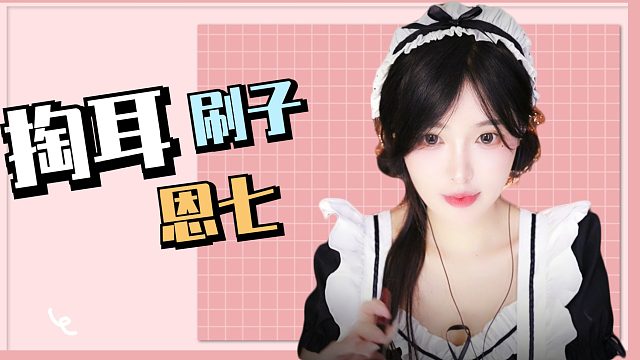 【解压】恩七/掏耳/刷子/音叉