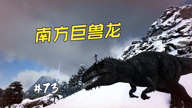 方舟73：雪山惊现南方巨兽龙，成功继承“浩南”的意志