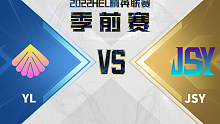 HEL精英联赛季前赛｜5月20日 YL vs JSY 第1场