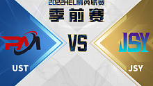 HEL精英联赛季前赛｜5月22日 UST vs JSY 第一局