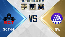 HEL精英联赛季前赛｜5月27日 SCT-M vs GW 第二局