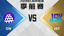 HEL精英联赛季前赛｜5月28日 GW vs JSY 第2场