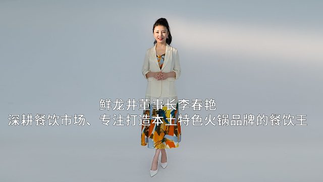 鲜龙井董事长李春艳：深耕餐饮市场、专注打造本土特色火锅品牌的餐饮王
