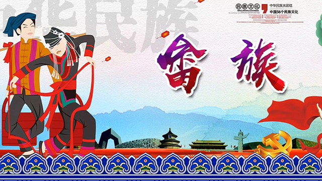 我国东南地区的少数民族