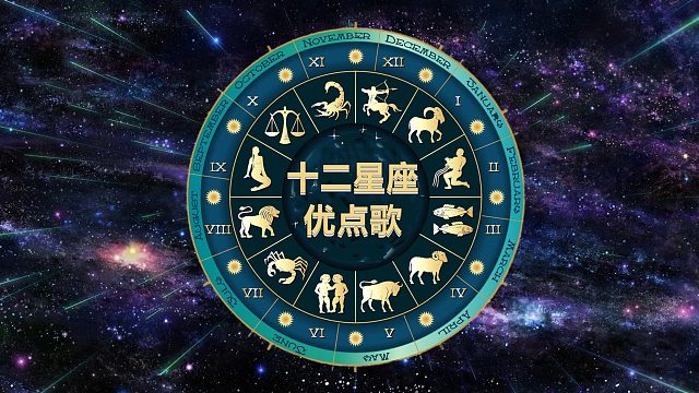 《十二星座优点歌》来看看这里面有你吗？~1