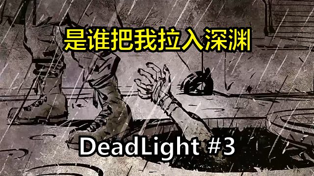 子弹打光了，最后竟被拉入深渊【DeadLight】