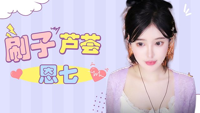 【解压】恩七/刷子芦荟