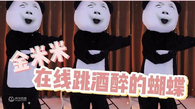 【金米米】 在线跳舞-酒醉蝴蝶