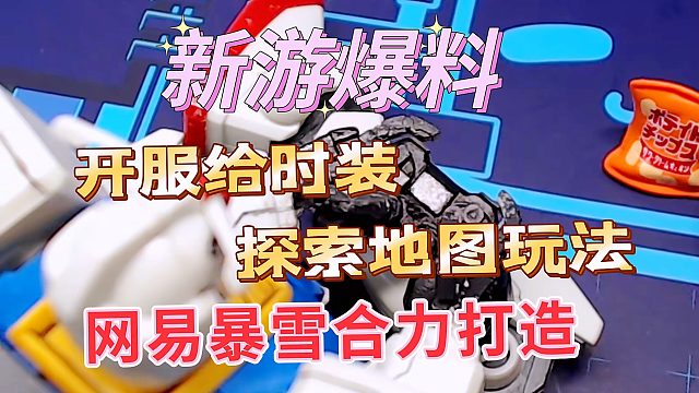 新游爆料：网易暴雪合力打造，开服送好礼，探索地图玩法。