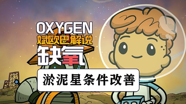 缺氧丨25#淤泥星条件改善