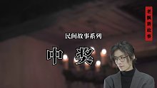 中獎