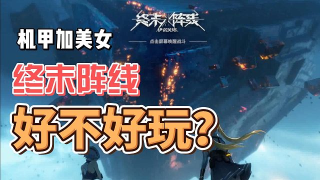 【终末阵线】机甲加美女的射击游戏~