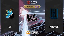 北美A级 KBU.US vs sT-1