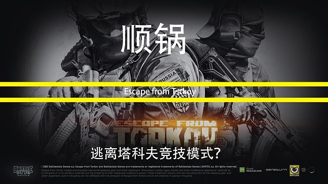 逃离塔科夫竞技模式