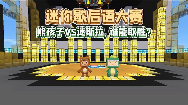 迷你世界歇后语大赛开始！熊孩子VS迷斯拉谁能取胜？