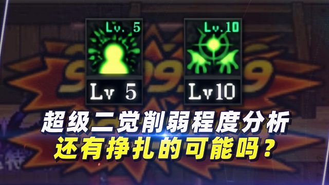 110超级二觉削弱程度分析，还有挣扎的可能吗？