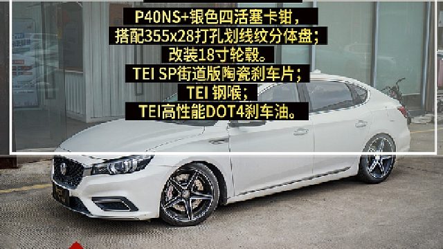 思域 UNI-V谁的颜值更高？名爵6升级TEI刹车P40NS+锻造四活塞卡钳套件