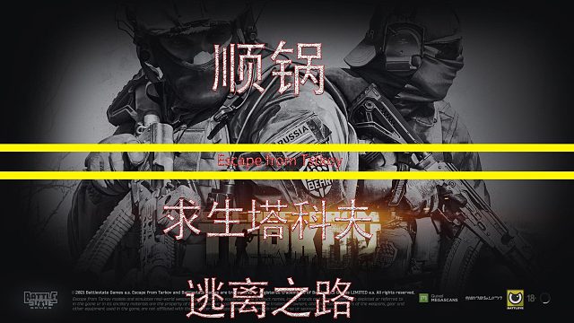 求生塔科夫逃离之路