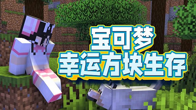 我的世界：宝可梦幸运方块生存，第一天抓到神兽由克希